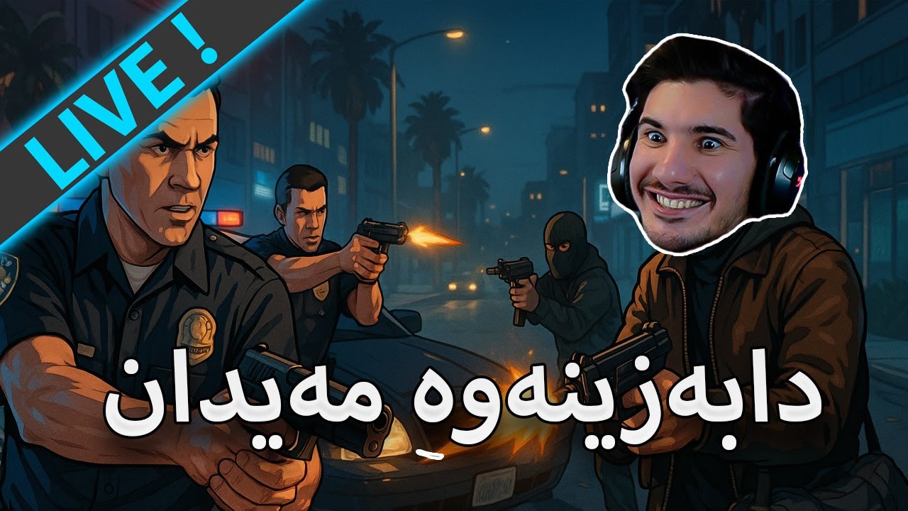GTA V -بە دەس پێبکەینەوە -  (LIVE)