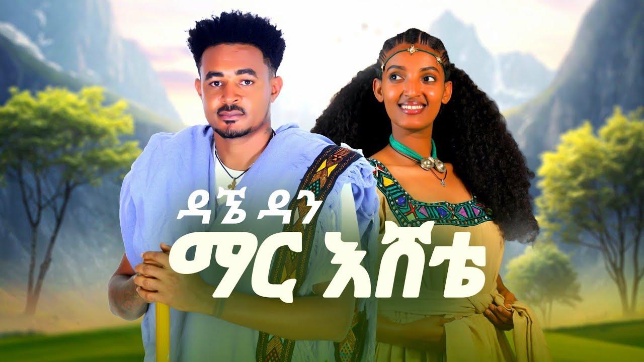 Dagne Dan - Mar Eshete - ማር እሸቴ New Ethiopian Amharic Music 2026 (Official Video )
