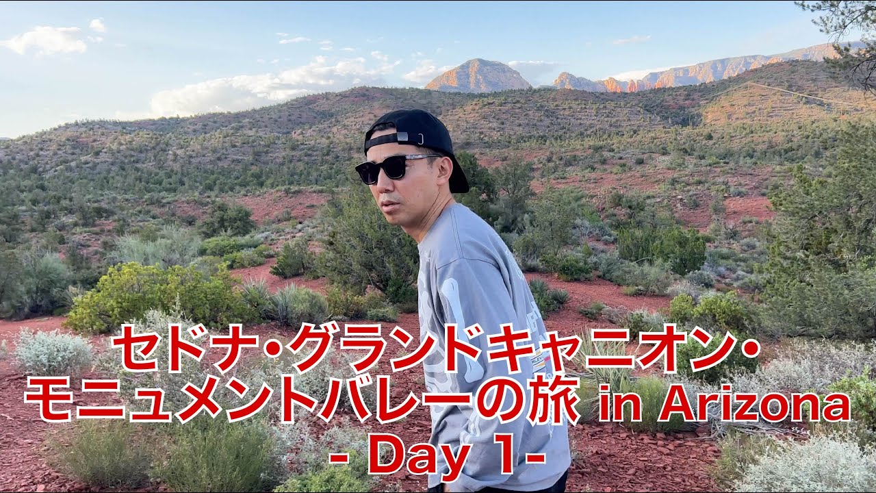 Day① - セドナ、グランド・キャニオン、モニュメントバレーの旅 in Arizonaだよ!!