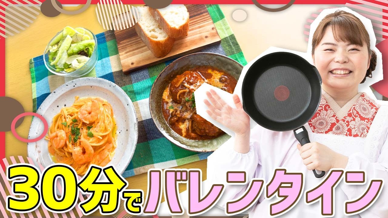 【バレンタイン】３０分で出来る🍫バレンタインに作りたい簡単ごちそうディナーの作り方