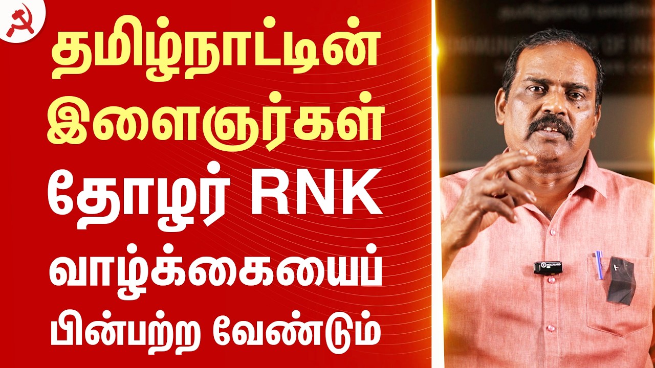தமிழ்நாட்டின் இளைஞர்கள் தோழர் ஆர். நல்லகண்ணுவின் வாழ்க்கையைப் பின்பற்ற வேண்டும்.