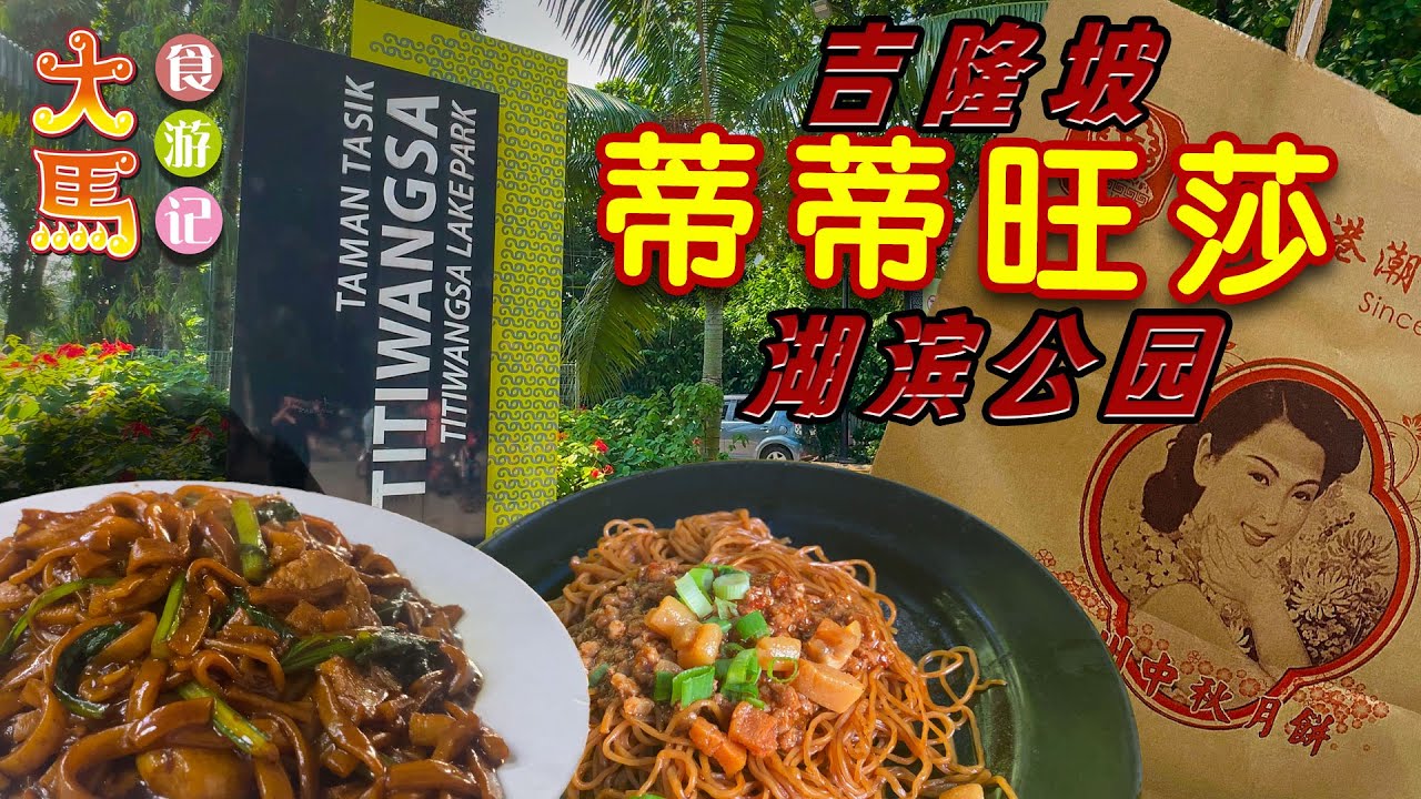 吉隆坡【蒂蒂旺莎】湖滨公园绿林里的咖啡摊、百年老店品尝潮州月饼 🔴 Fun, Food N Mooncake at Titiwangsa Lake Park KL