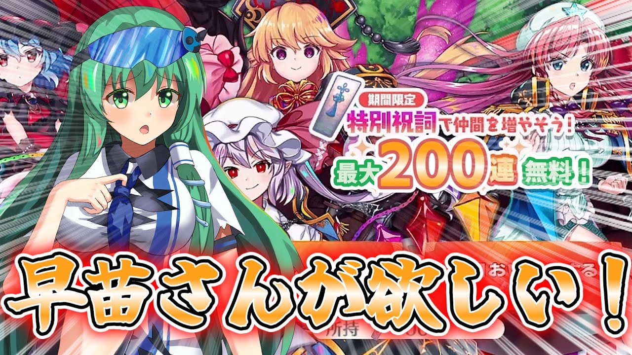 【東方ロストワード】特別祝詞で200連！！月戦型の早苗さんが欲しすぎた！！【ゆっくり実況】パート55