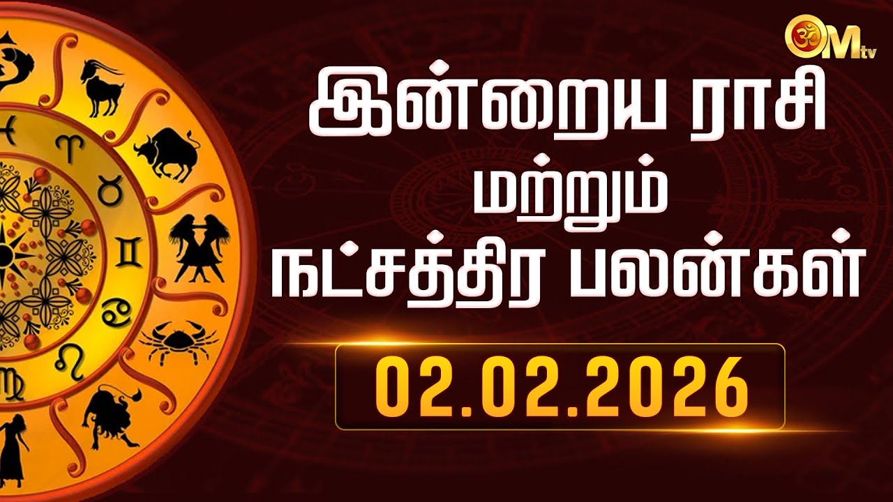 Today Rasi Palan in Tamil | இன்றைய ராசிபலன் 02.02.2026 | Indraya Rasi Palangal | Astrology | OM TV