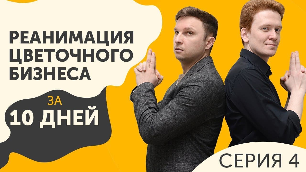 Цветочный бизнес на 8 марта. Миллион на цветах за 10 дней. 4 серия