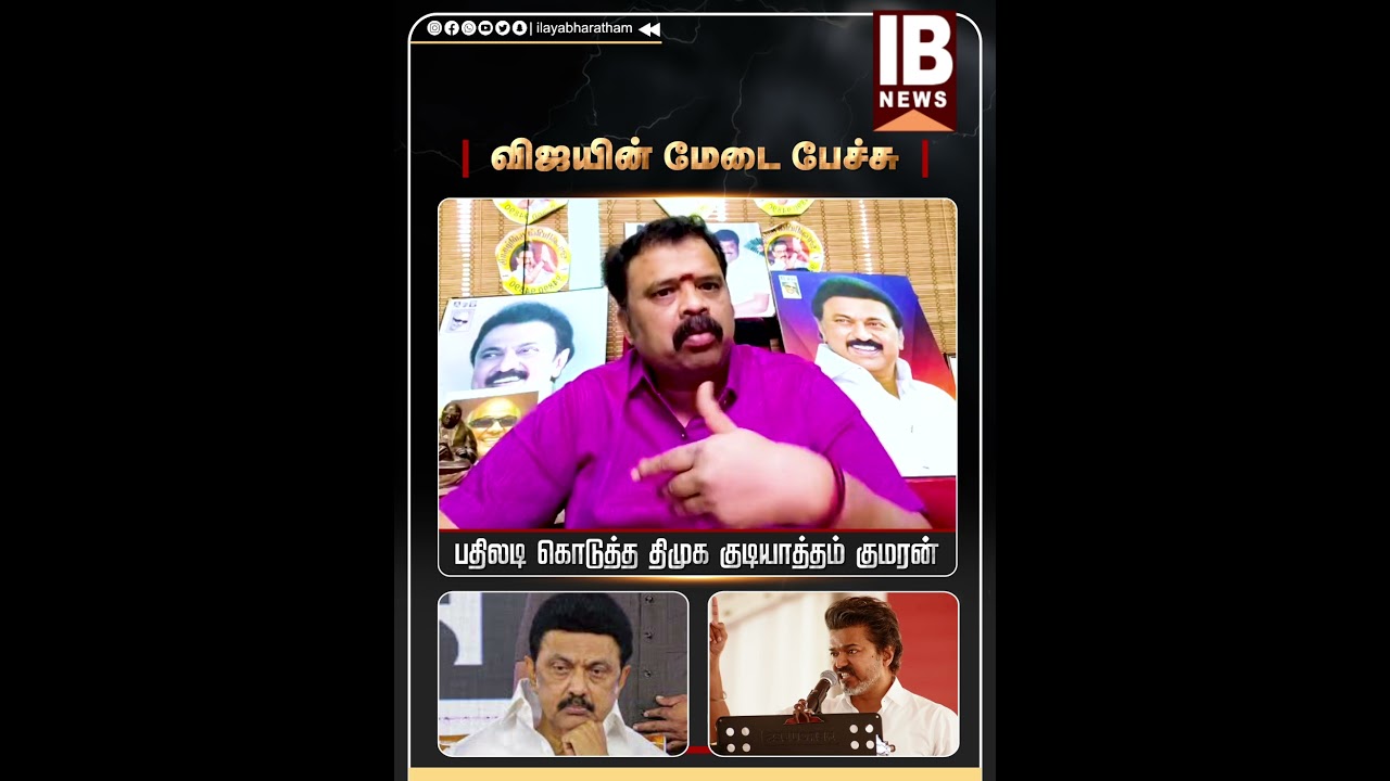 விஜயின் மேடை பேச்சு..பதிலடி கொடுத்த திமுக குடியாத்தம் குமரன்.. | Vijay | TVK | VEllore | MK Stalin |