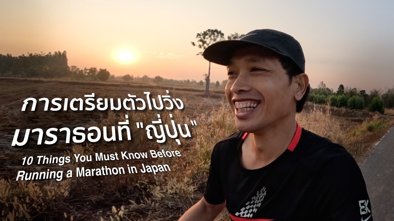 การเตรียมตัวไปวิ่งมาราธอนที่ญี่ปุ่น 🇯🇵 : 10 Things You Must Know Before Running a Marathon in Japan