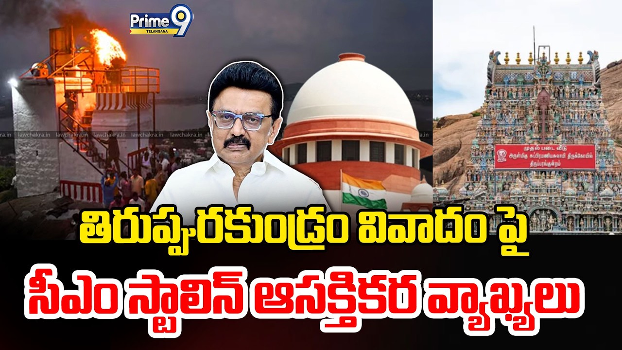 CM Stalin Reacts On Thiruparankundram Controversy|తిరుప్పురకుండ్రం వివాదంపై సీఎం స్టాలిన్ రియాక్షన్