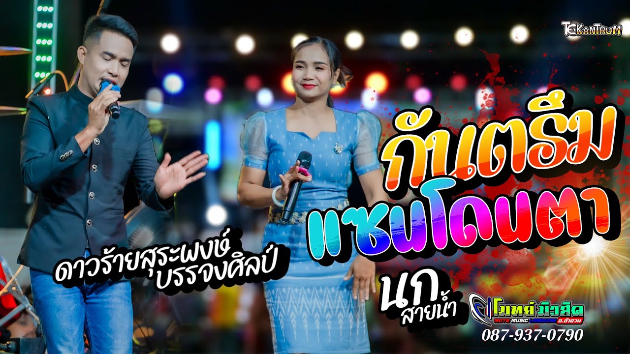 กันตรึมเพราะๆ แซนโดนตา [[ ดาวร้ายสุระพงษ์ บรรจงศิลป์ & นก สายน้ำ ]] ระบบเสียงโมทย์มิวสิค