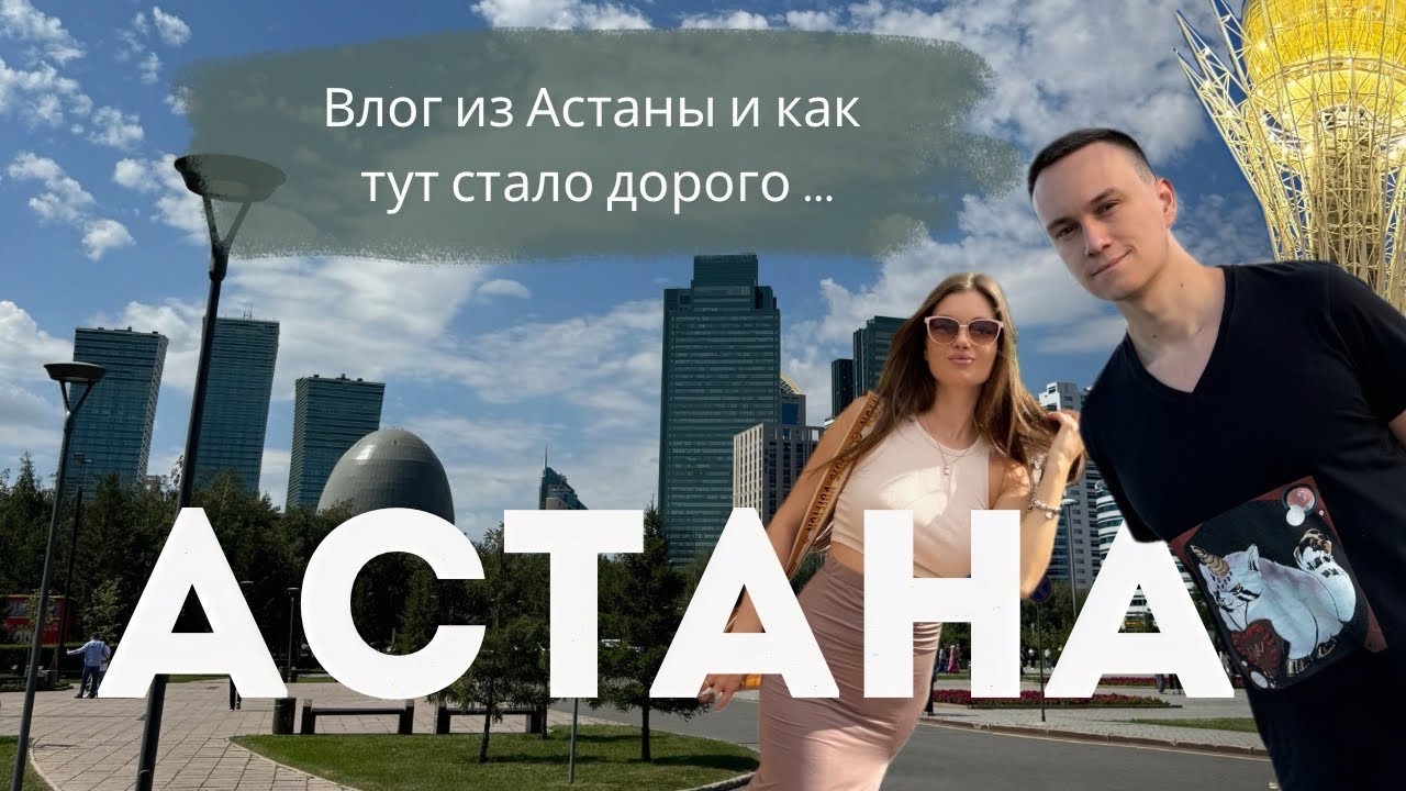 ВЛОГ ИЗ АСТАНЫ, как сильно поднялись цены…🇰🇿