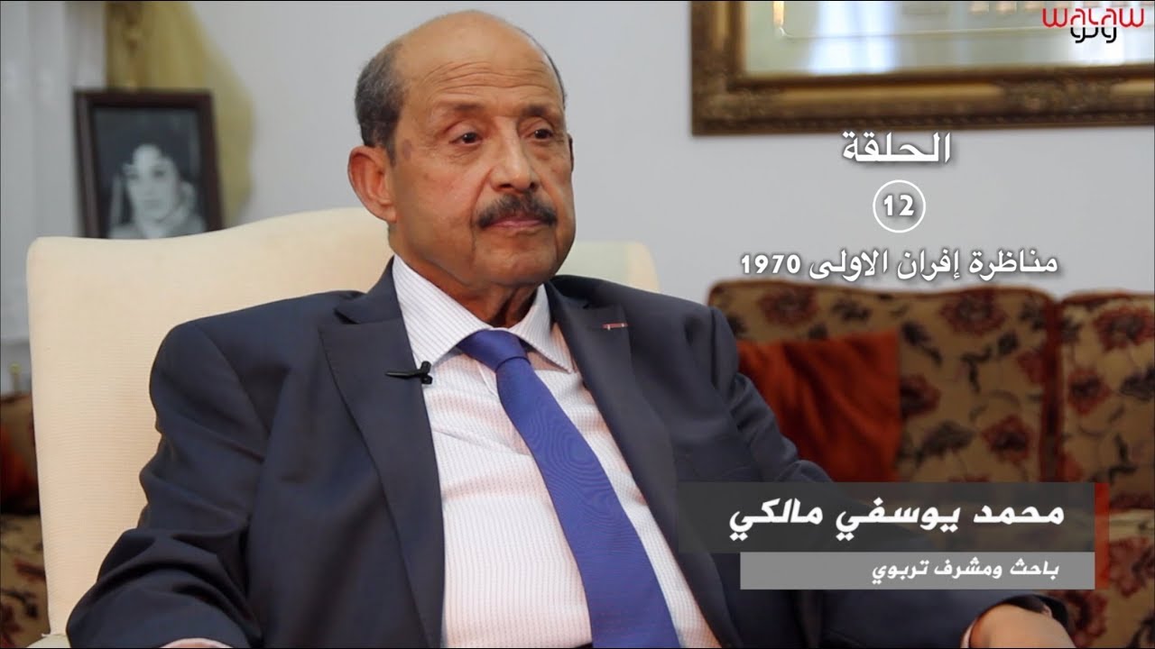 الحلقة 12 : مناظرة إفران الاولى 1970  - محمد يوسفي مالكي
