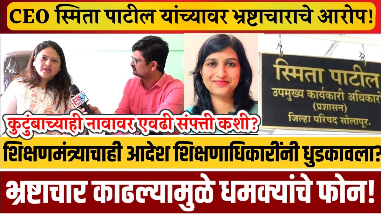 भ्रष्टाचार उघडकीस? SIT चौकशीची मागणी..शिक्षणमंत्र्यांचा आदेश,सीईओ स्मिता पाटील यांचे पाय खोलात?