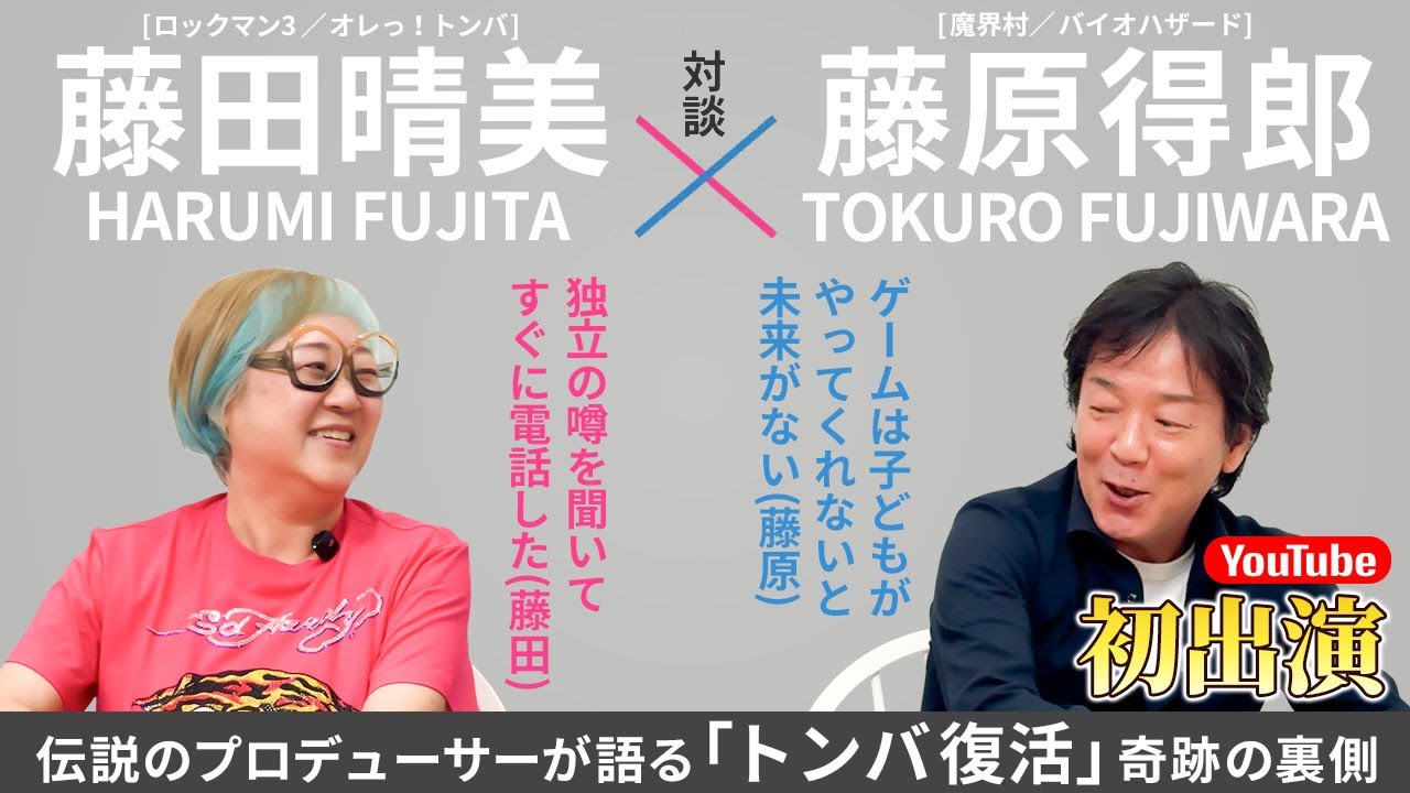 【永久保存版】YouTube出演は最初で最後！？魔界村・バイオハザードを生み出した伝説のプロデューサーはおかんの同期！？『藤原得郎×おかんP -復活のトンバSP-』