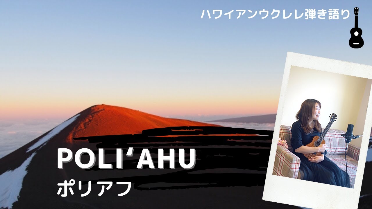 【ポリアフ Poliʻahu】ウクレレ 弾き語り 歌詞付き ハワイアン