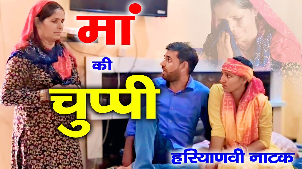 आख़िर माँ क्यू करती थी अजीब हरकत | Haryanvi Natak | Mandeep Bangru | Babita Yadav
