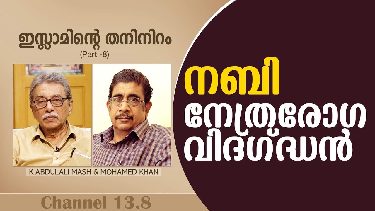 നബി നേത്രരോഗ വിദഗ്ദ്ധൻ | ഇസ്ലാമിന്റെ തനിനിറം (EP#8) K K Abdulali Mash & Mohamed Khan