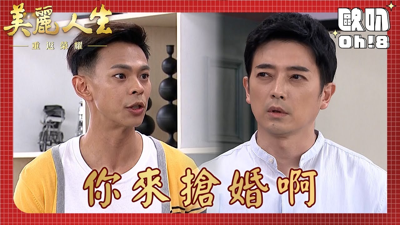 【美麗人生 重返榮耀】EP120｜冠軍想捍衛被友情犧牲的愛情 向永暉坦白計畫並求永暉來搶婚｜美麗ㄟ精華｜Oh!8歐叭