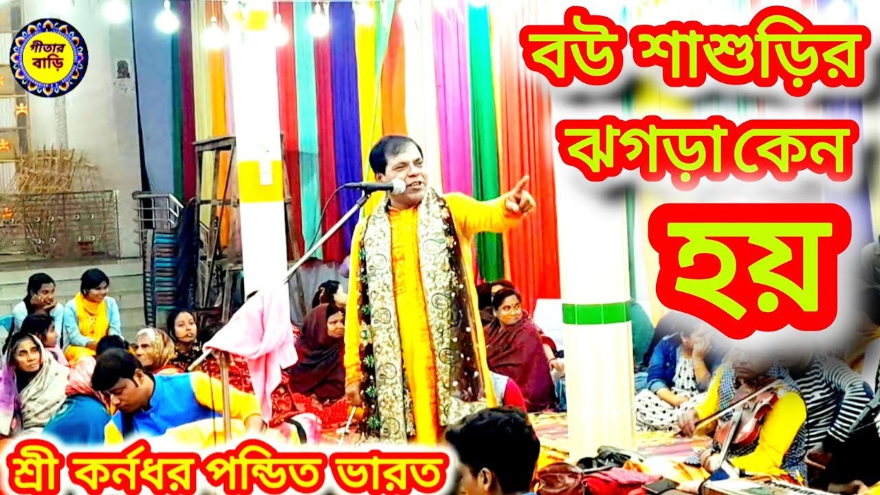 বউ শাশুড়ির ঝগড়া নিয়ে কীর্তনটি শুনুন আপনার জীবন বদলে যাবে অসাধারণ ভজন কীর্তন#হরেকৃষ্ণ#song #like#live