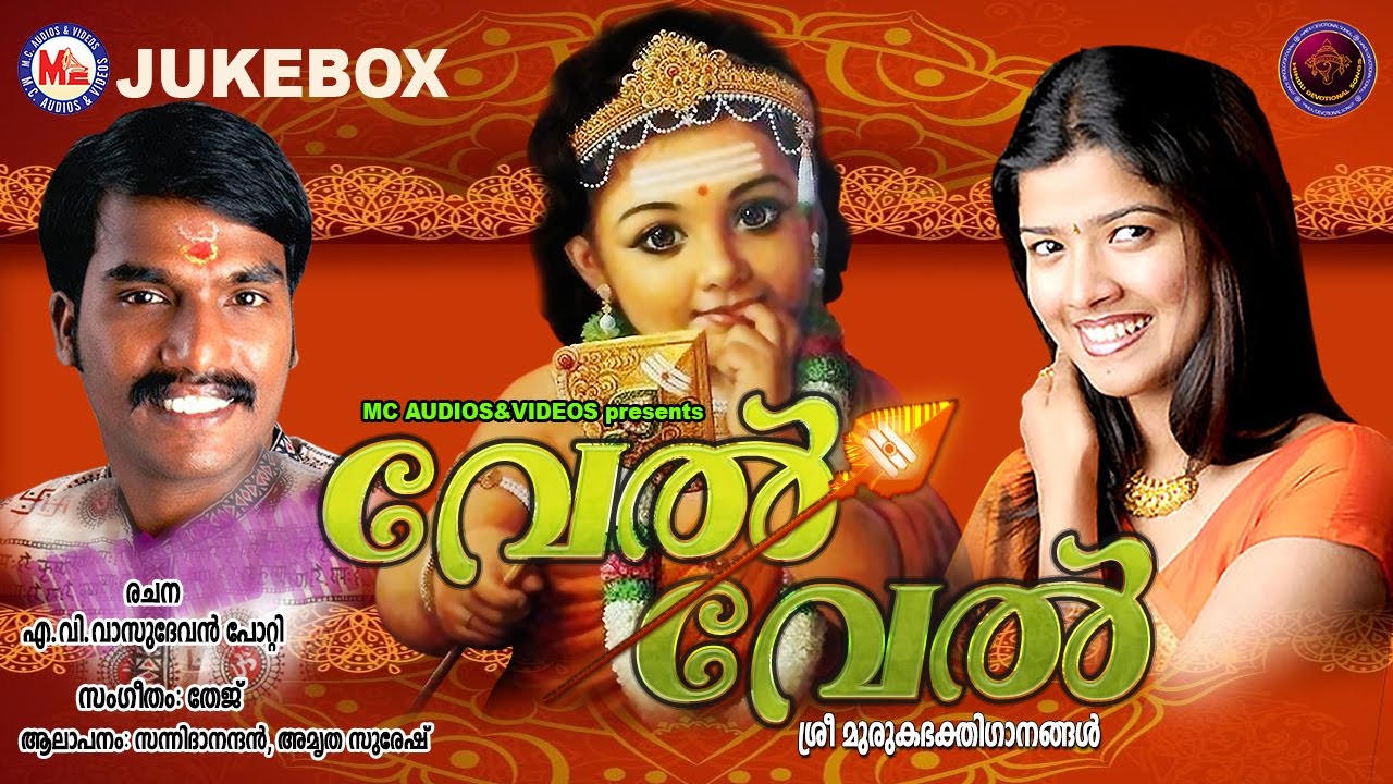 വേൽ വേൽ | VEL VEL | Hindu Devotional Songs Malayalam | Sannidhanandan | Amritha Suresh