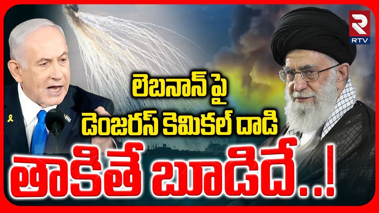 Israel Attack With White Phosphorus Bomb On Lebanon | లెబనాన్ పై డెంజరస్ కెమికల్ దాడి..! | RTV