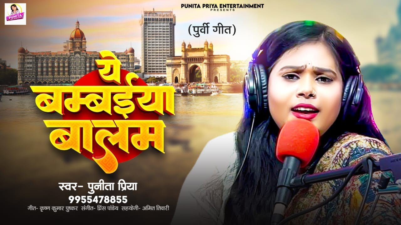पुनीता प्रिया लाइव पर धमाल मचाने आ गई हैं! देखिए 'ए बमबईया बालम' गाने की मस्ती और झूम उठिए! 💃✨