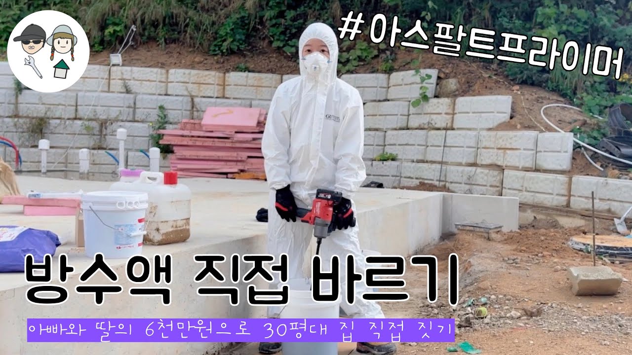Eng [아빠와 딸의 직접 집짓기🏡] 기초 외벽에 방수 페인트 바르기 feat.밀워키 믹서드릴