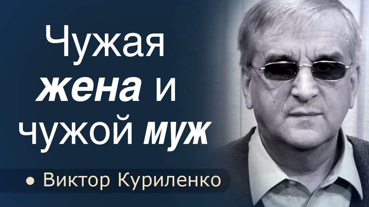 Чужая жена и чужой муж  │ Виктор Куриленко │ христианские проповеди