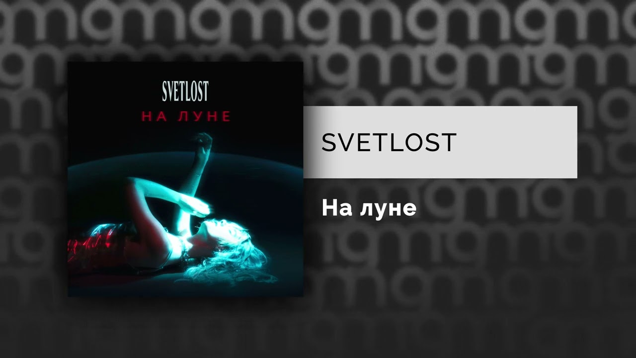 SVETLOST — На луне (Официальный релиз)