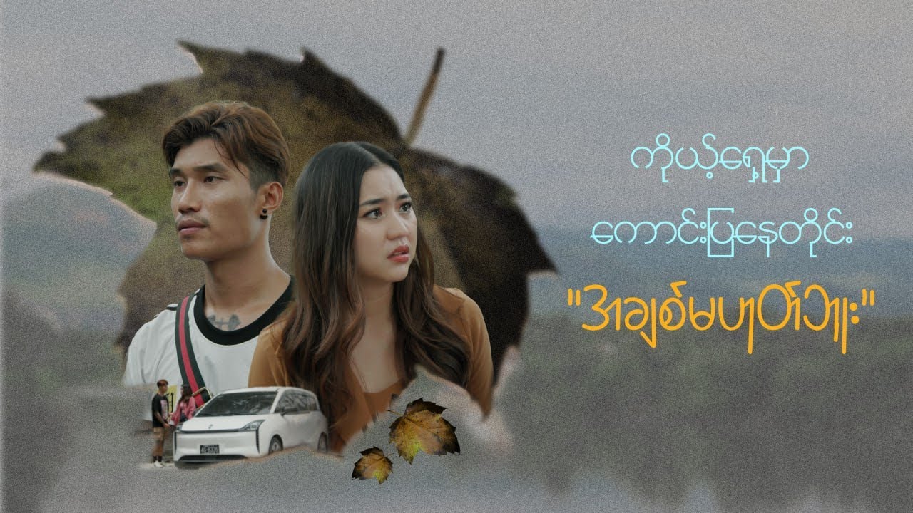 ကိုယ့်ရှေ့မှာကောင်းပြနေတိုင်း အချစ်မဟုတ်ဘူး 😡 ( Drama Short Film )