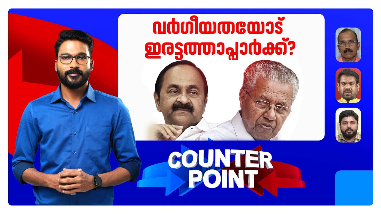 നാല് വോട്ടിന് നിലപാട് മാറ്റുന്നതാര്?; ആരാണിവിടെ കാപട്യക്കാര്‍? ​| Pinarayi Vijayan | VD Satheesan