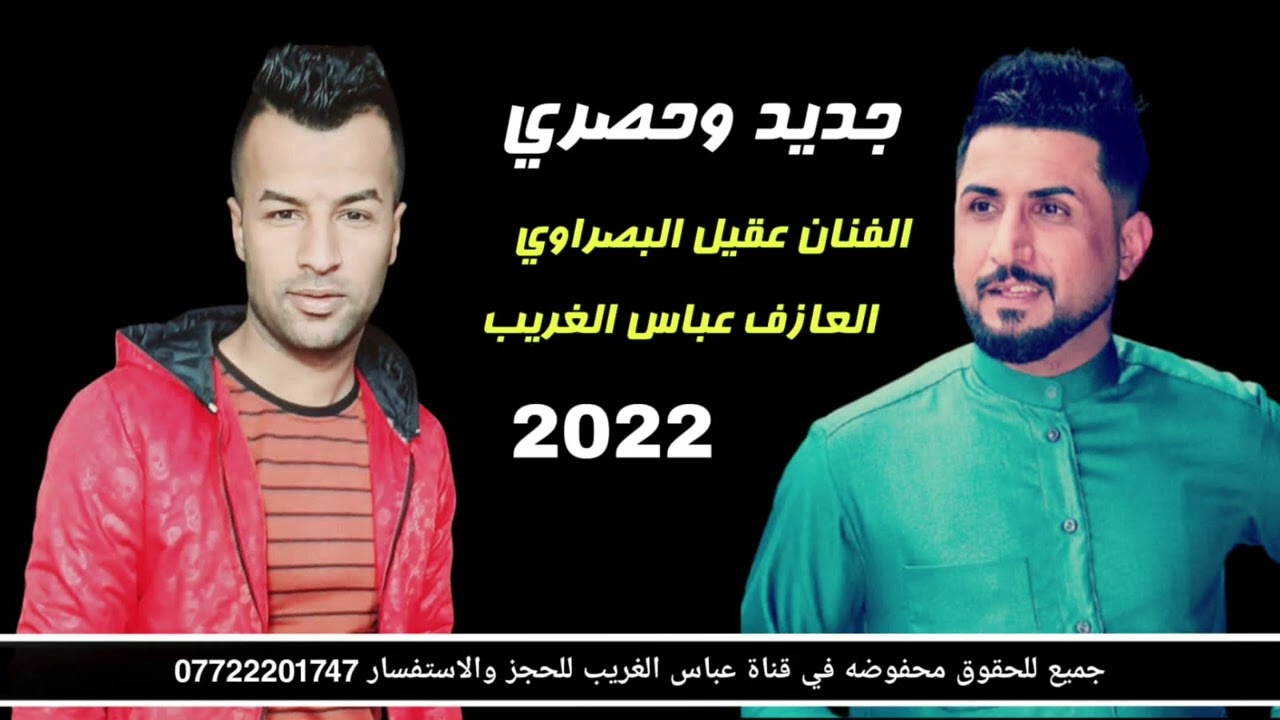 جديد وحصريا موال أبكى الحضور /الفنان المحبوب عقيل البصراوي/العازف عباس الغريب/للحجز 07722201747