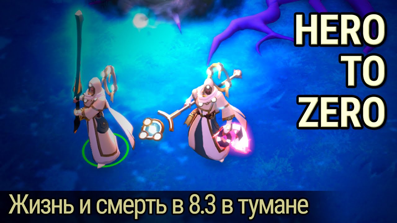 Hero to zero #0 || Как (не) окупить свой 8.3 сет за вечер