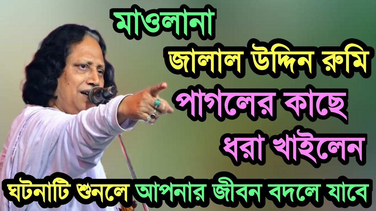 মাওলানা জালাল উদ্দিন রুমি - ধরা পড়লেন এক পাগলের কাছে | Choto Abul Sarkar | মর্মান্তিক একটি ঘটনা