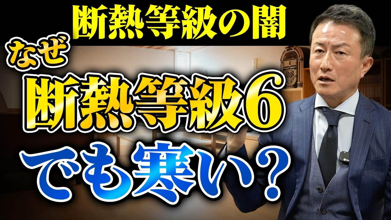 【暴露】断熱等級6（G2）でも“寒い家”がある？プロが教える、UA値に騙されないための「気密」と「日射」の真実