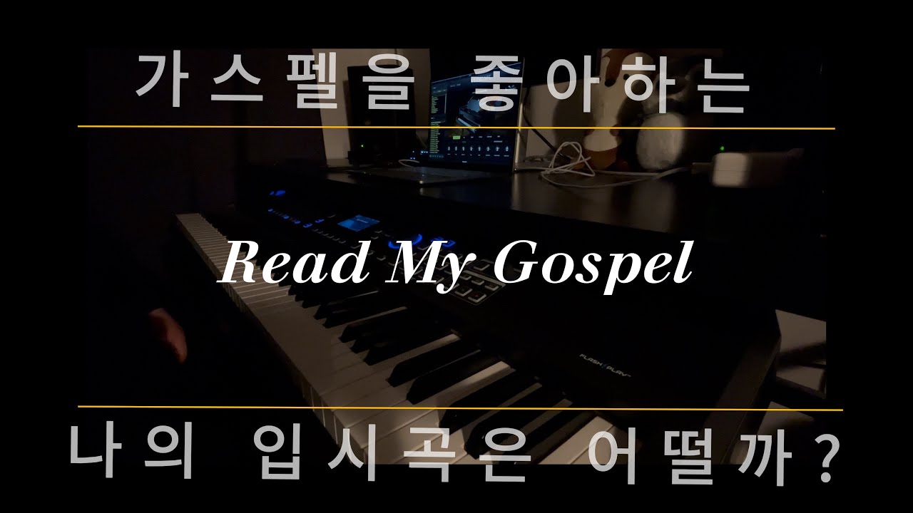 동아방송예술대학교 실음과 25 작곡전공 입시곡 - Read My Gospel