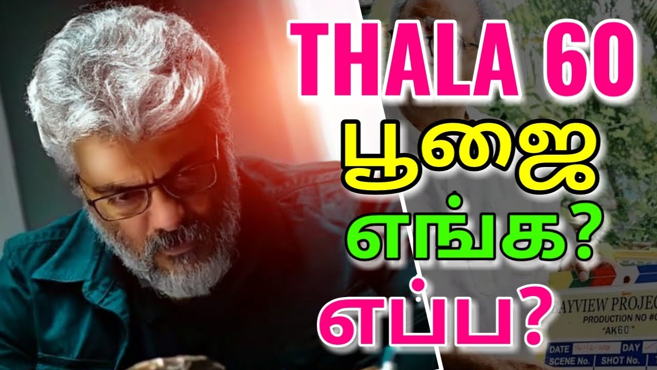 கண்டிப்பா நடக்கும் ! Thala 60 Poojai Conform | Ajith | H Vinoth