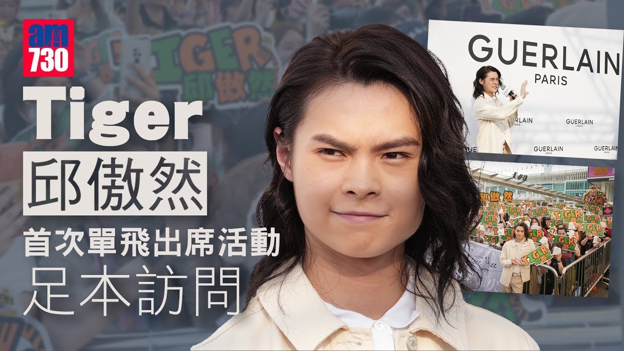 Tiger邱傲然｜期待被林日曦唱衰   不欲做MIRROR隊友個唱嘉賓：只睇唔使負責任