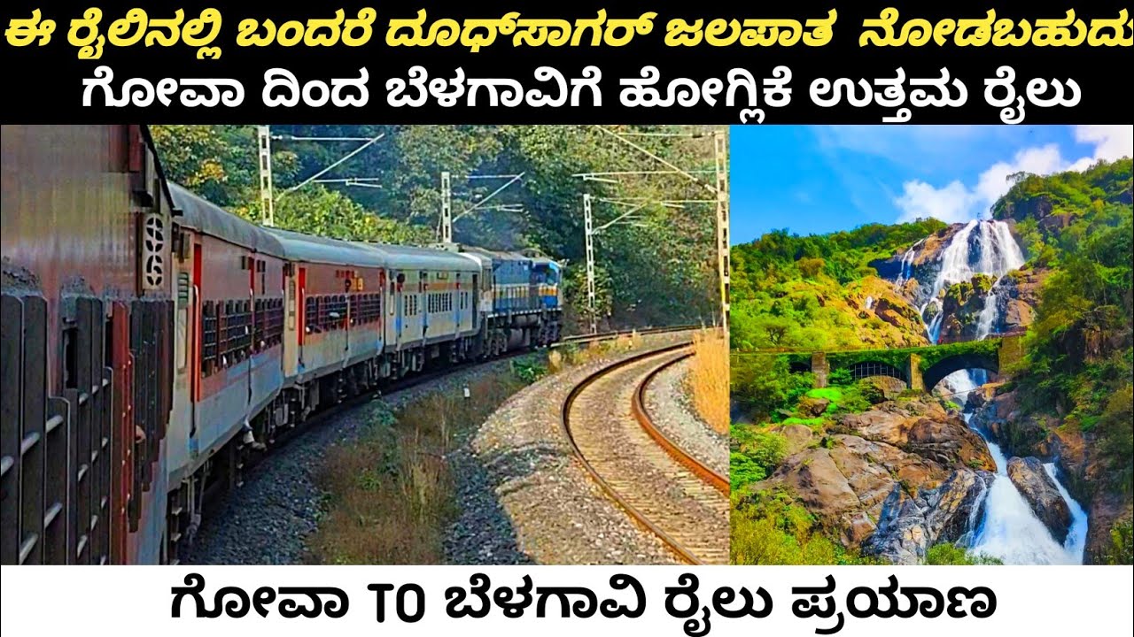 ಗೋವಾ ಎಕ್ಸ್‌ಪ್ರೆಸ್  | Madgoan To Belagavi Train Journey #kannadavlogs 