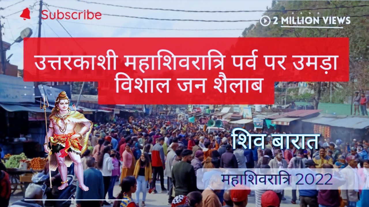ऐसे धूमधाम होती हैं उत्तरकाशी में महाशिवरात्रि।🔱  (उत्तरकाशी उत्तराखंड)