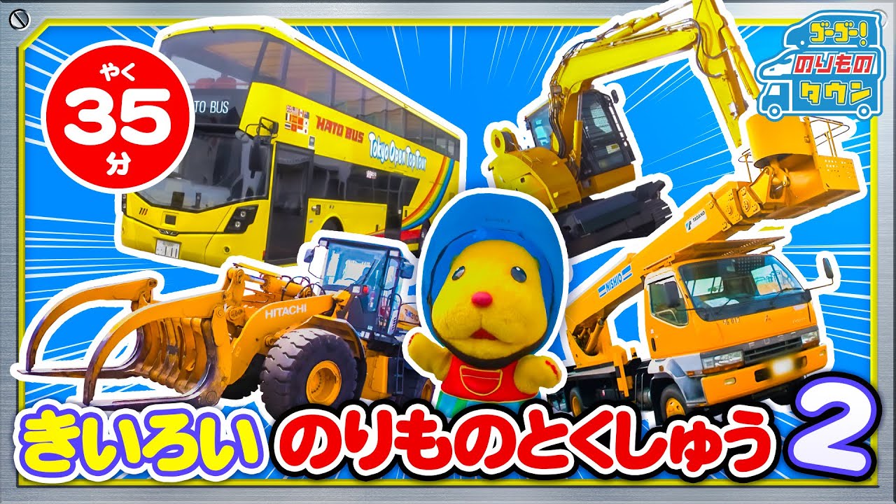 【のりもの図鑑】きいろいのりもの特集2（はたらくのりもの｜ロッククライミングマシーン、ログローダー、ホッパー、はとバス、高所作業車）