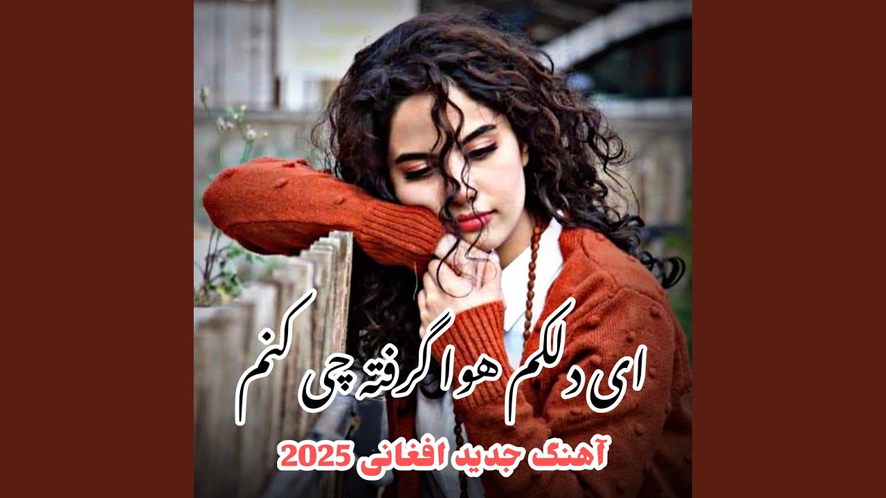 آهنگ افغانی دلکم هوا گرفته چی کنم جدید 2025