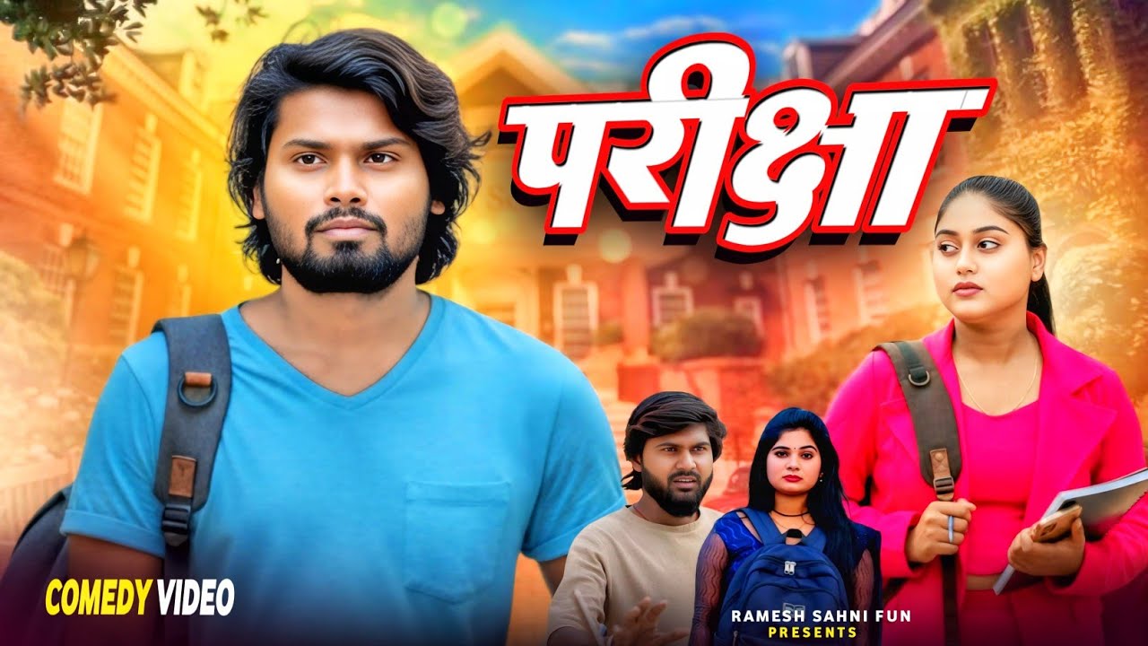 Exam | परीक्षा  Ramesh Sahni | Comedy Video | Funny Comedy Video | Fun2egteam | 