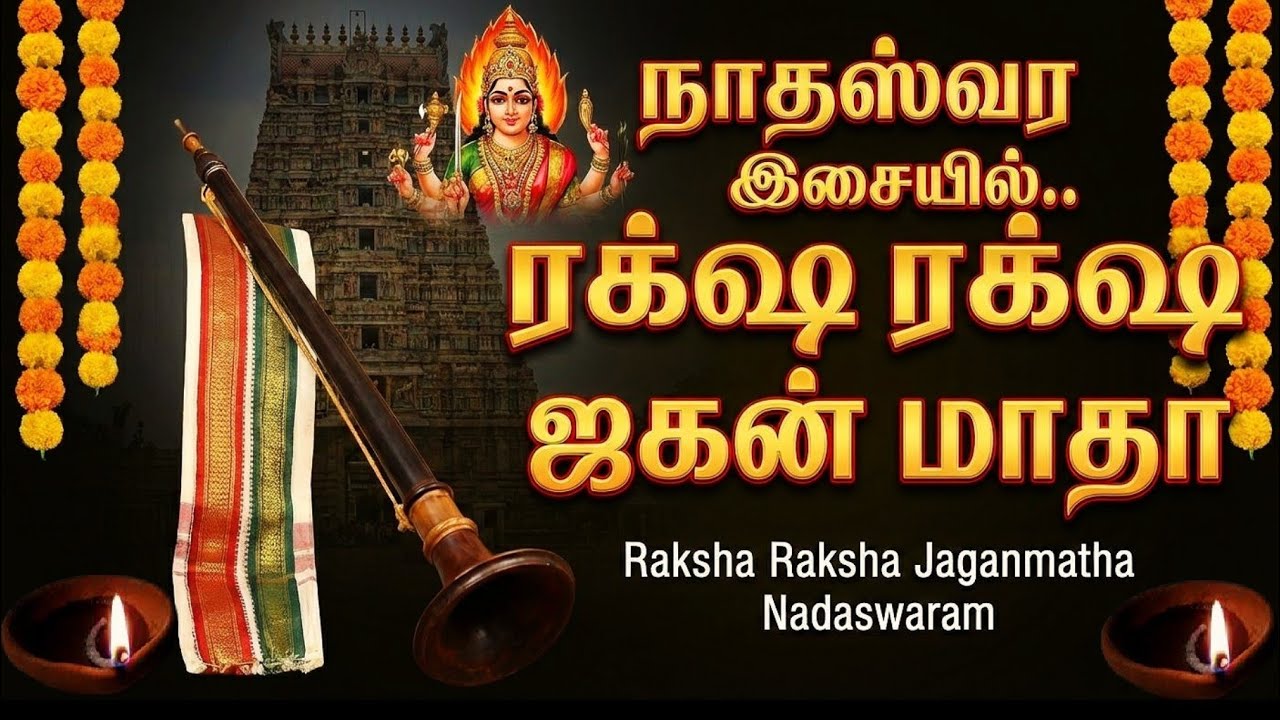 Mangala Isai | Nadaswaram | Raksha Raksha Jagan Matha.. #amman #nadaswaram 