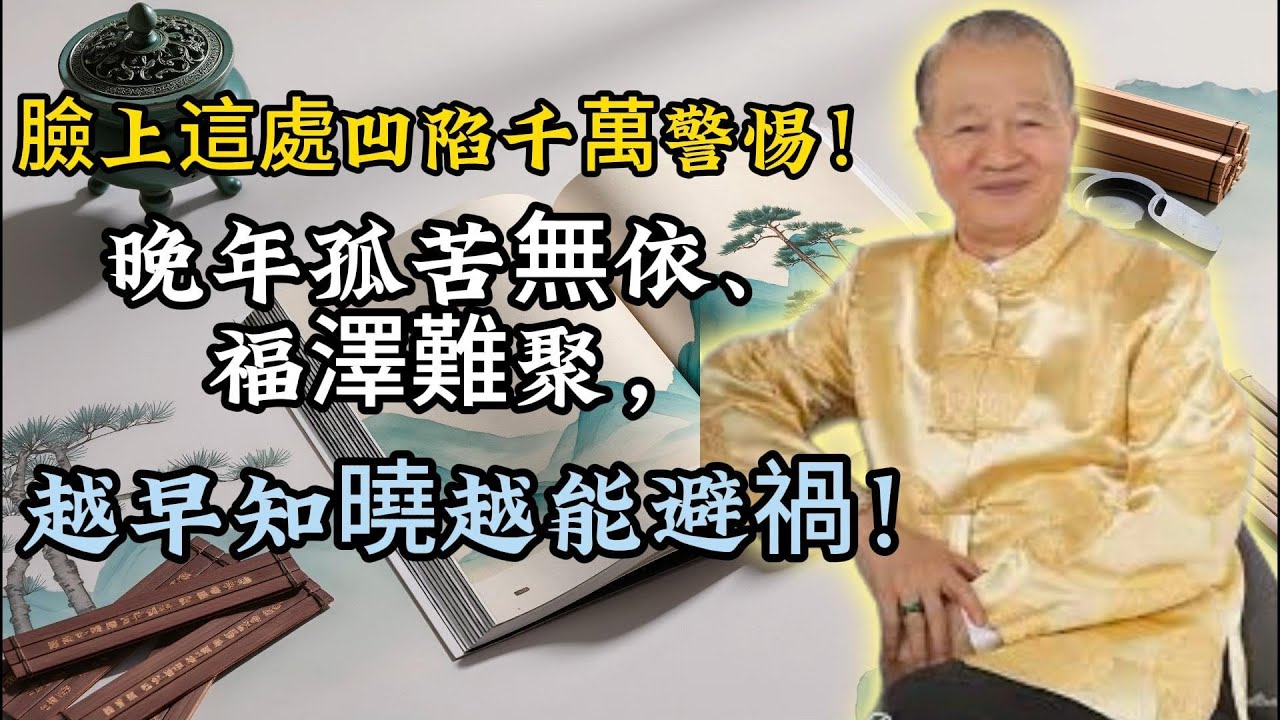 曾仕强：年輕漂亮不算數！晚年富貴安穩，全看臉上「下庭」這塊肉夠不夠厚！