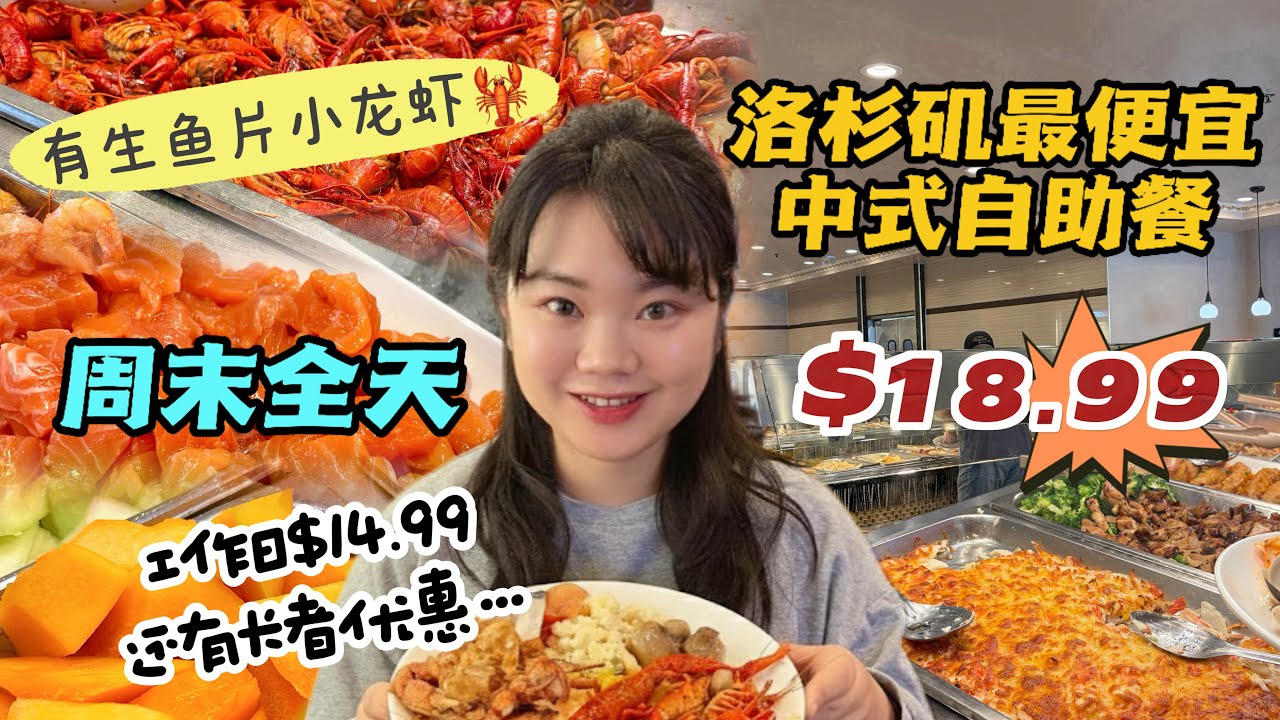 美國洛杉磯自助餐週末$18.99有生魚片/工作日長者$12.99！性價比天花闆！$18.99 Buffet with Sashimi and $12.99 for seniors on weekday