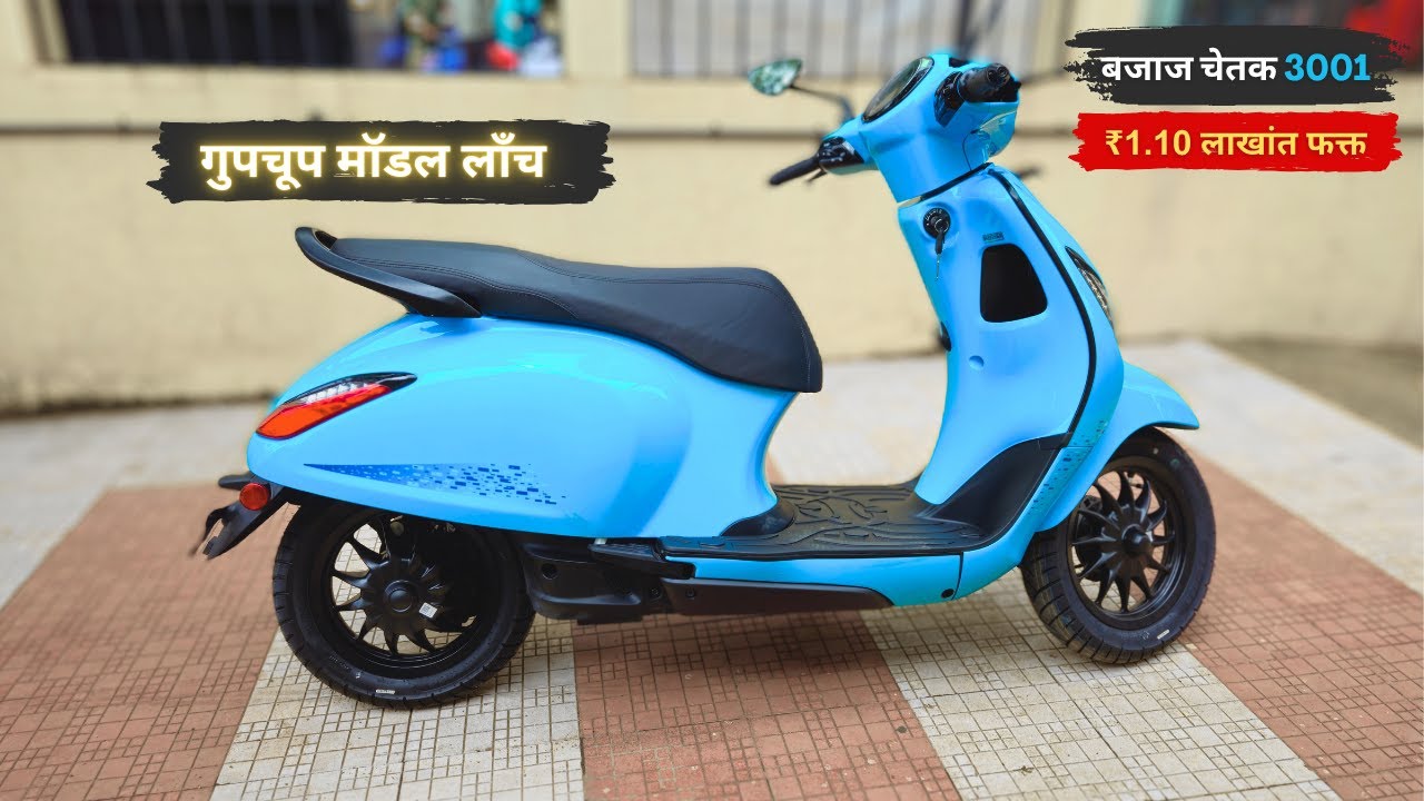 गुपचूप लॉंच - किंमत फक्त 1.10 लाख - Bajaj Chetak 3001