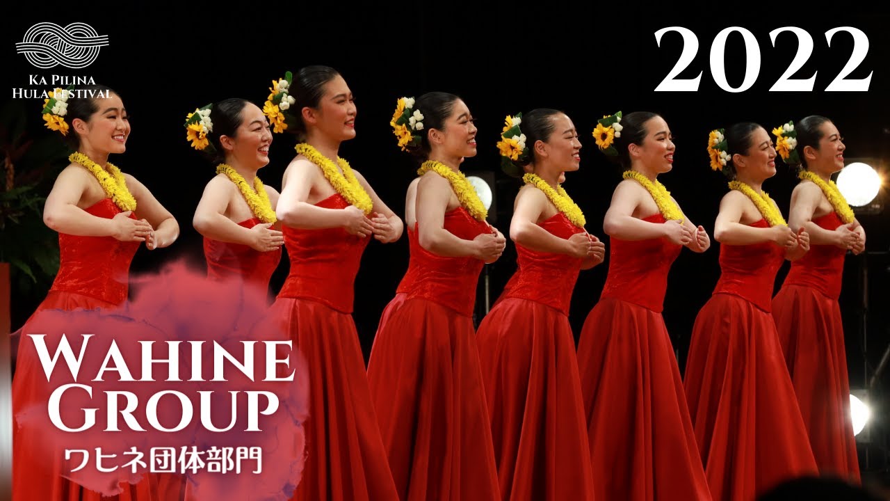 【カ・ピリナ・フラ・フェスティバル2022】ワヒネ団体部門ダイジェスト
