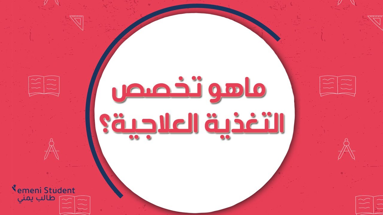 أيش يعني تخصص تغذية علاجية؟!