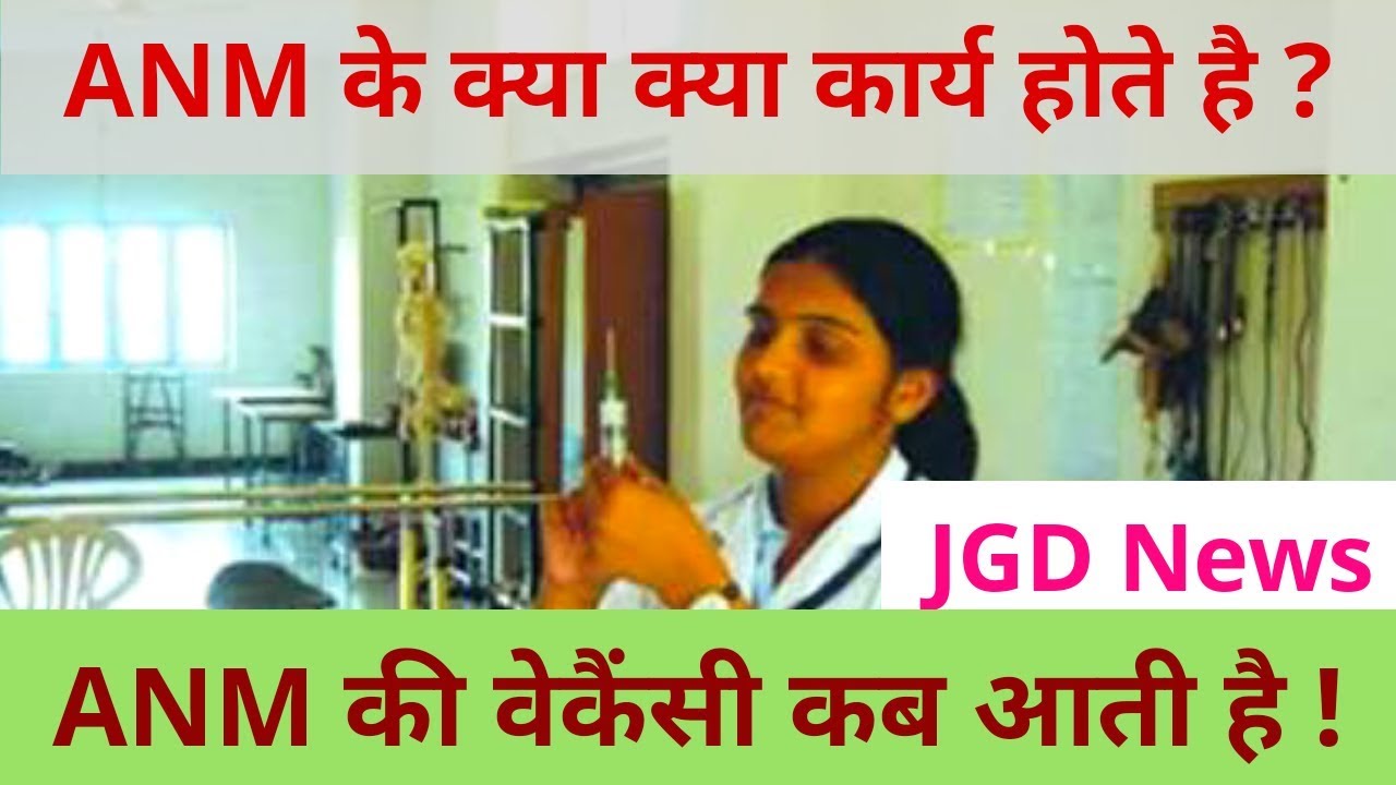 ANM  के क्या क्या कार्य होते है | ANM कोर्स कौन कर सकता है | ANM कोर्स के फायदे By JGD News