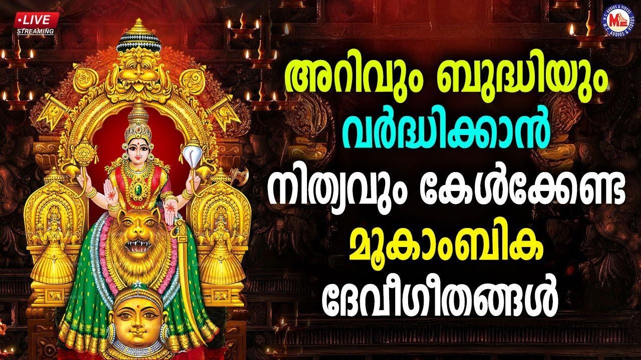 🔴 (LIVE) - അറിവും ബുദ്ധിയും വർദ്ധിക്കാൻ നിത്യവും കേൾക്കേണ്ട മൂകാംബിക ദേവീ​ഗീതങ്ങൾ #mookambika